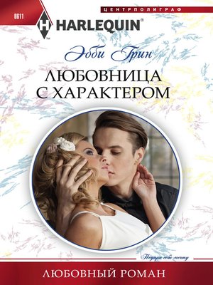 cover image of Любовница с характером
